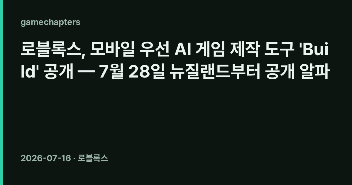 로블록스, 모바일 우선 AI 게임 제작 도구 'Build' 공개