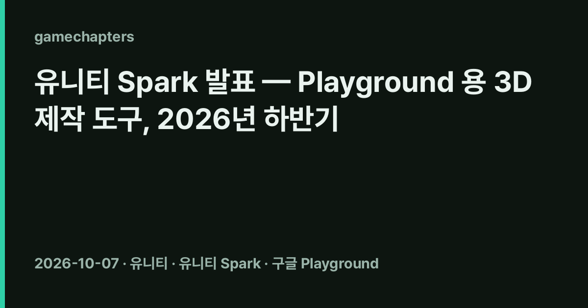 유니티 Spark 발표