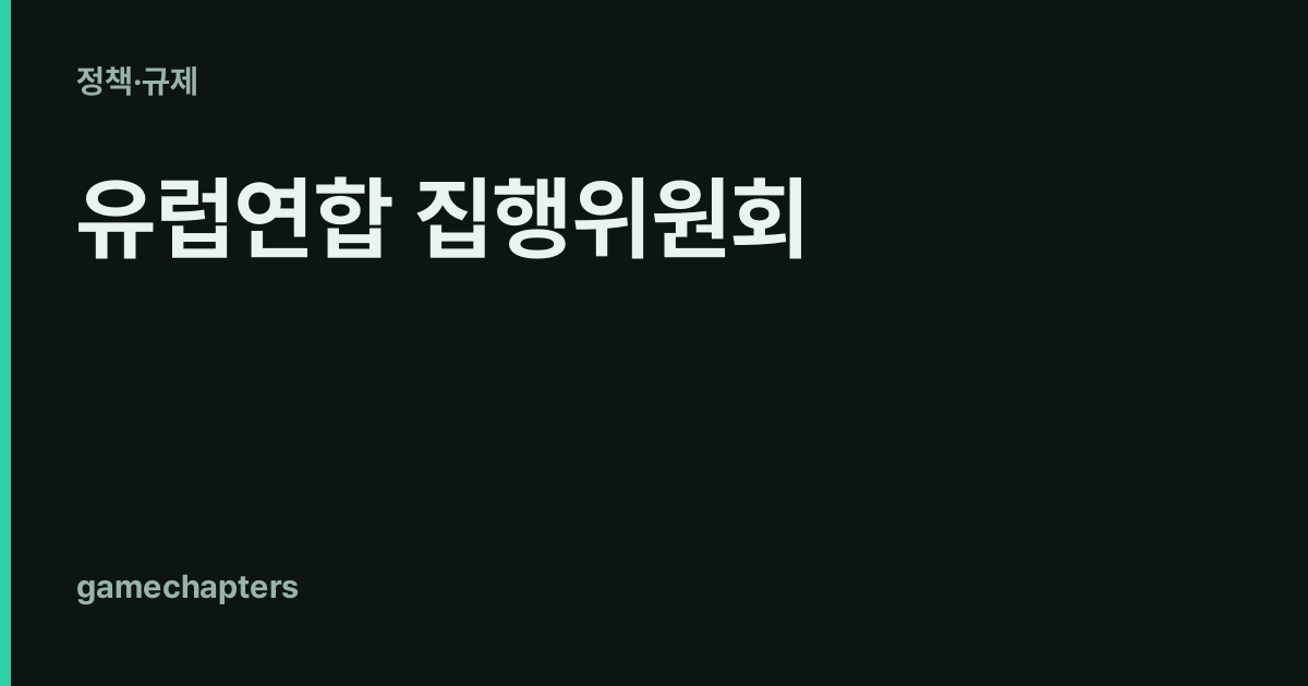 유럽연합 집행위원회