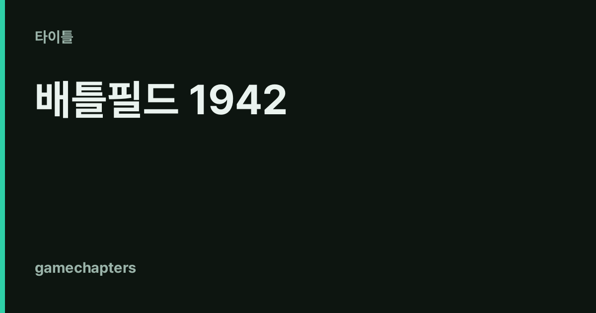배틀필드 1942