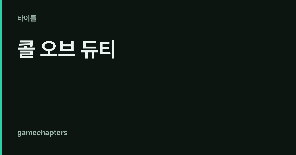 콜 오브 듀티