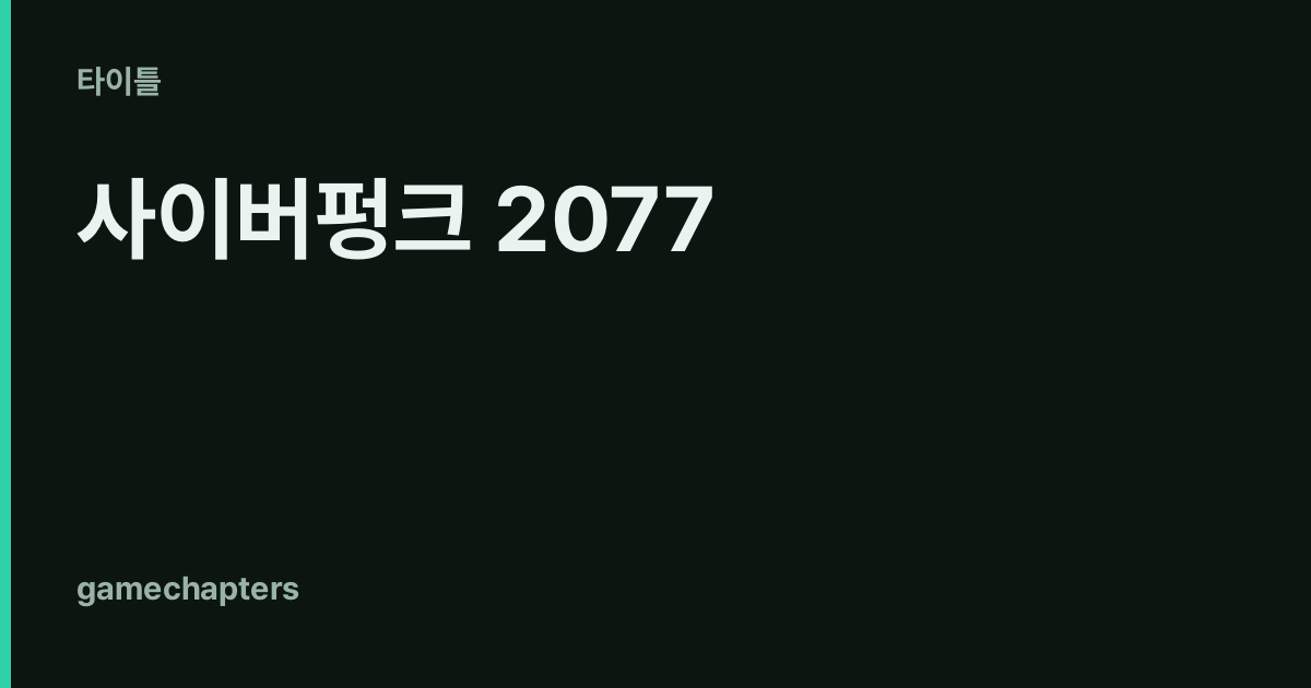 사이버펑크 2077