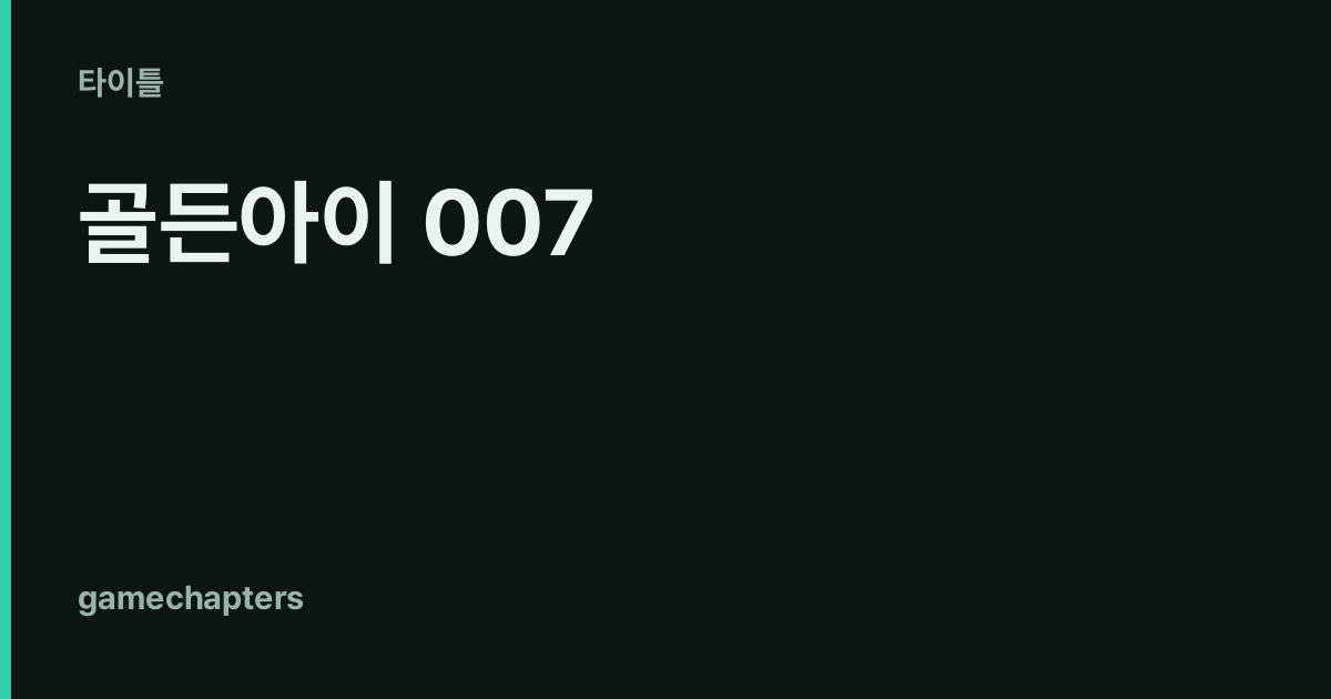 골든아이 007