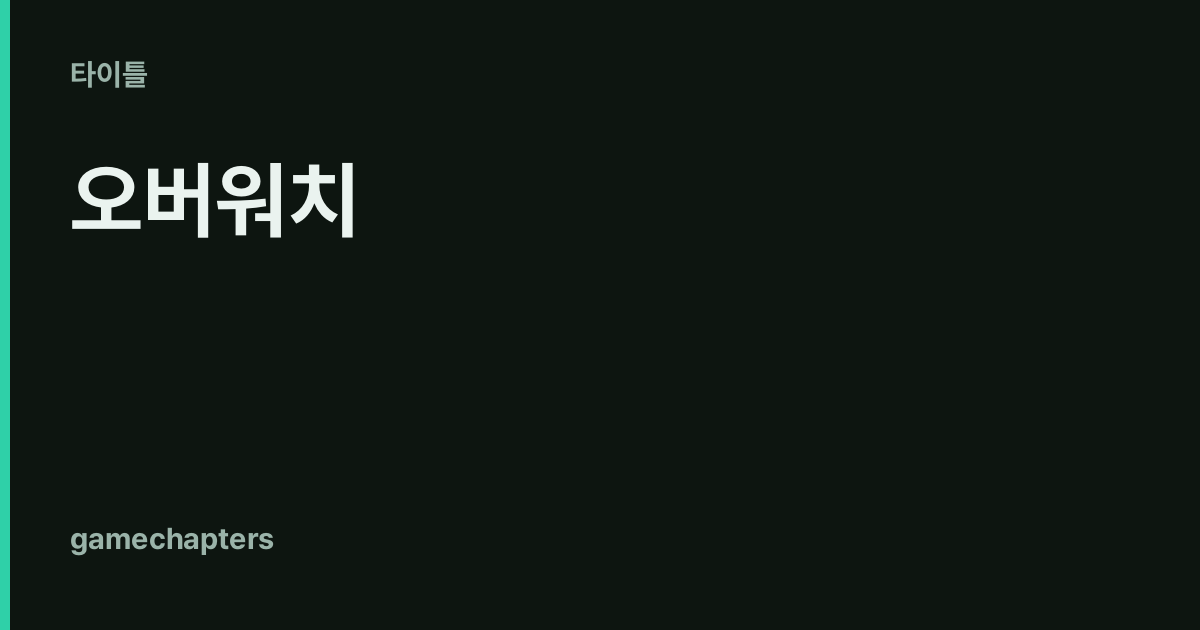 오버워치