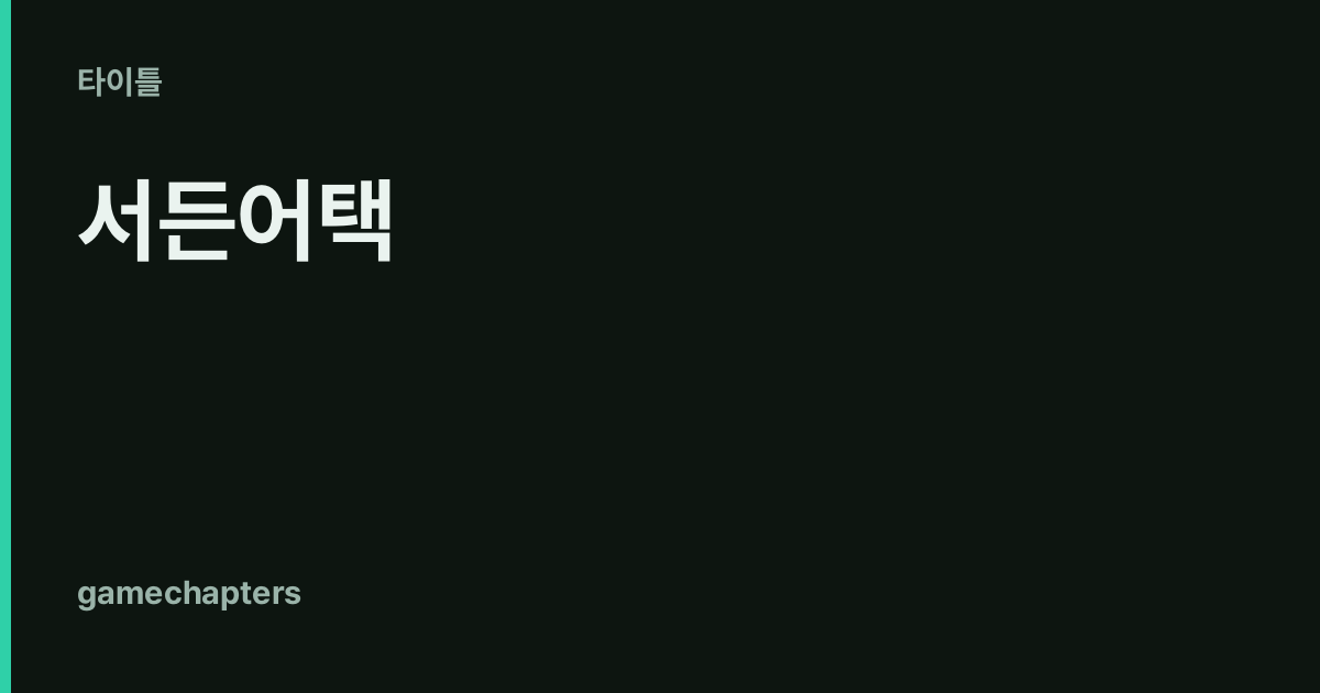 서든어택